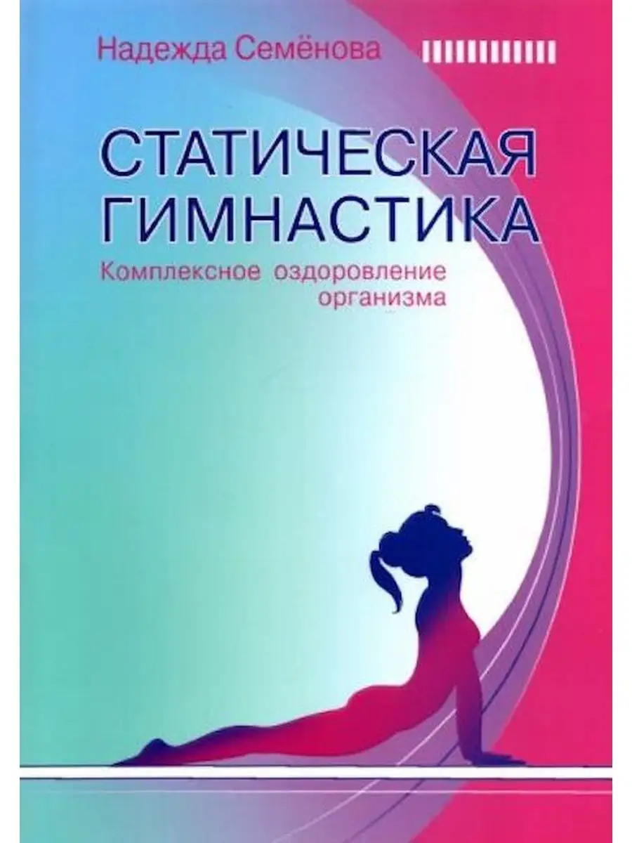 Статическая гимнастика. Комплексное оздо