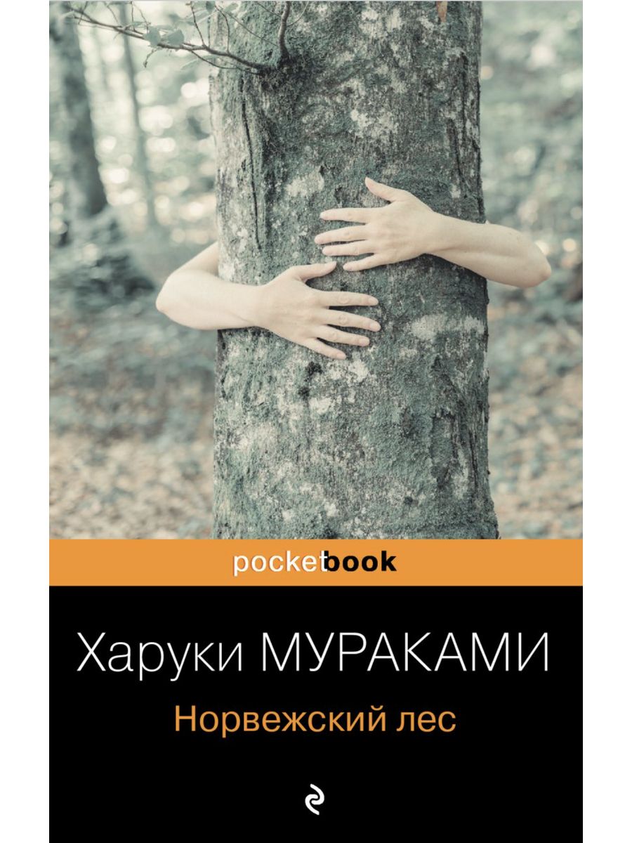 Норвежский лес харуки отзывы. Роман «норвежский лес» Харуки Мурака. Книга Мураками норвежский лес. Норвежский лес обложка книги Харуки. Норвежский лес Харуки Мураками книга.