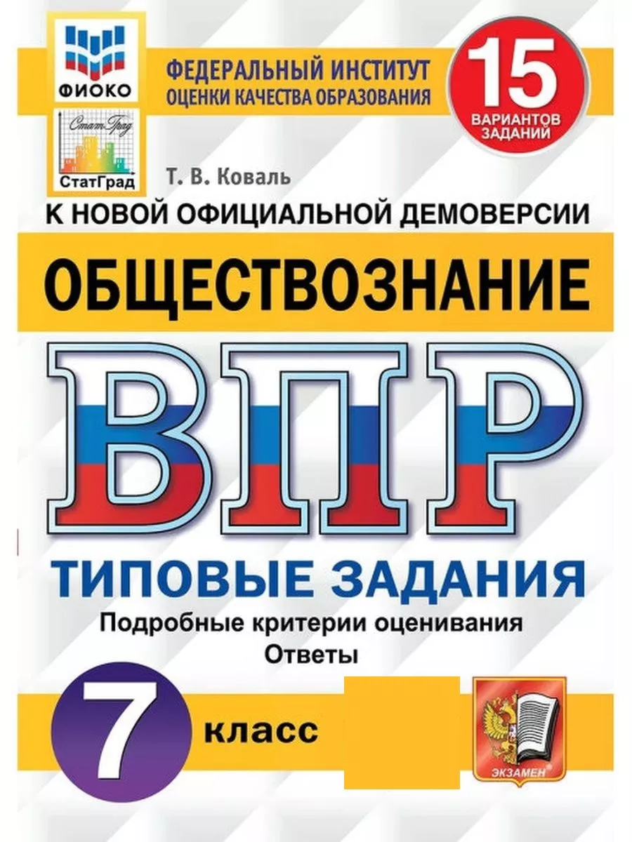 Всероссийская проверочная работа. Общест Экзамен 120744433 купить за 277 ₽  в интернет-магазине Wildberries