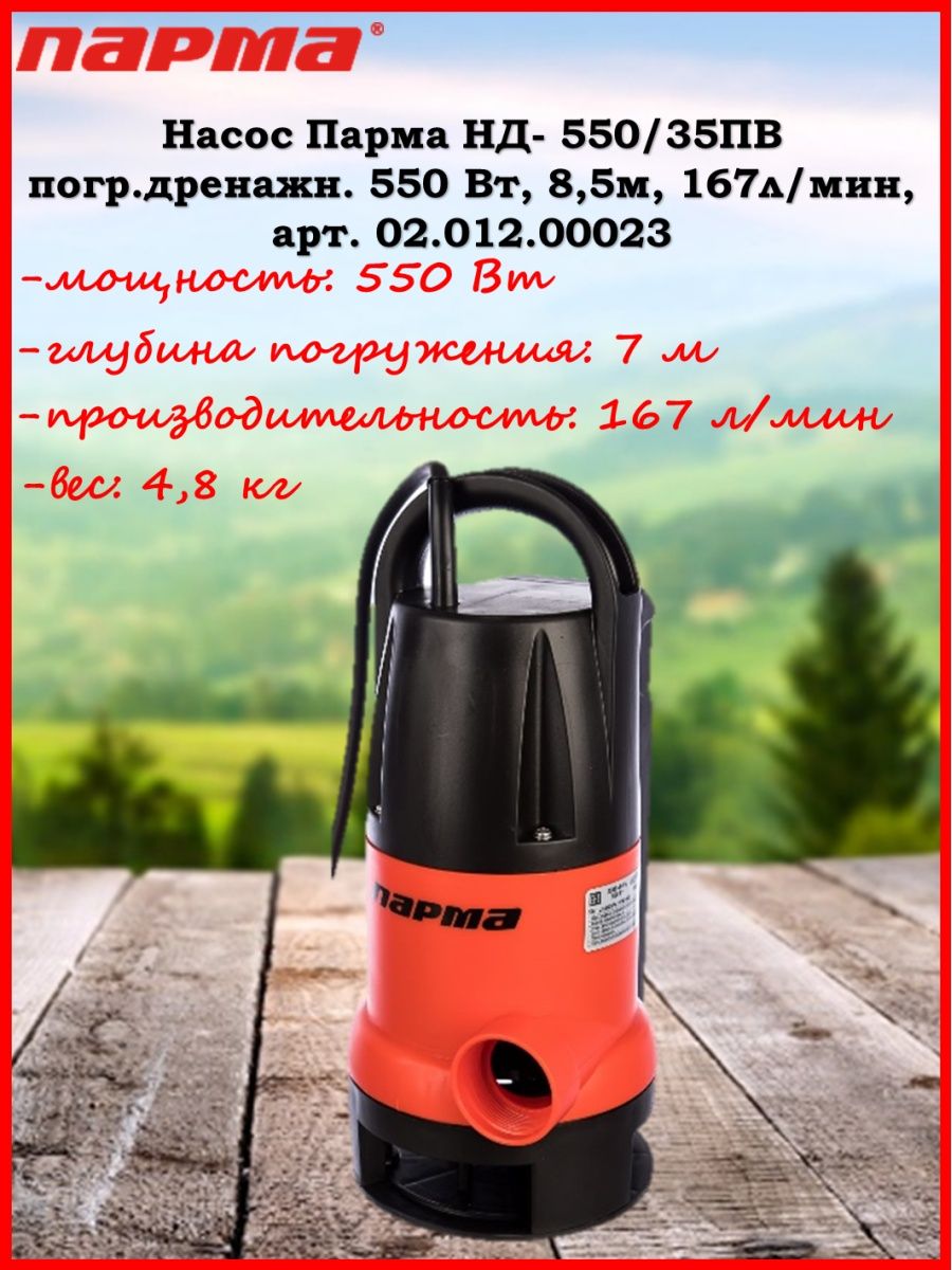 Насос парма. Дренажный насос Парма нд-550/5п. Парма нд-400/35пв. Ремкомплект насоса Парма нв-1. Насос Парма НБЦ- 037а центробеж 420.