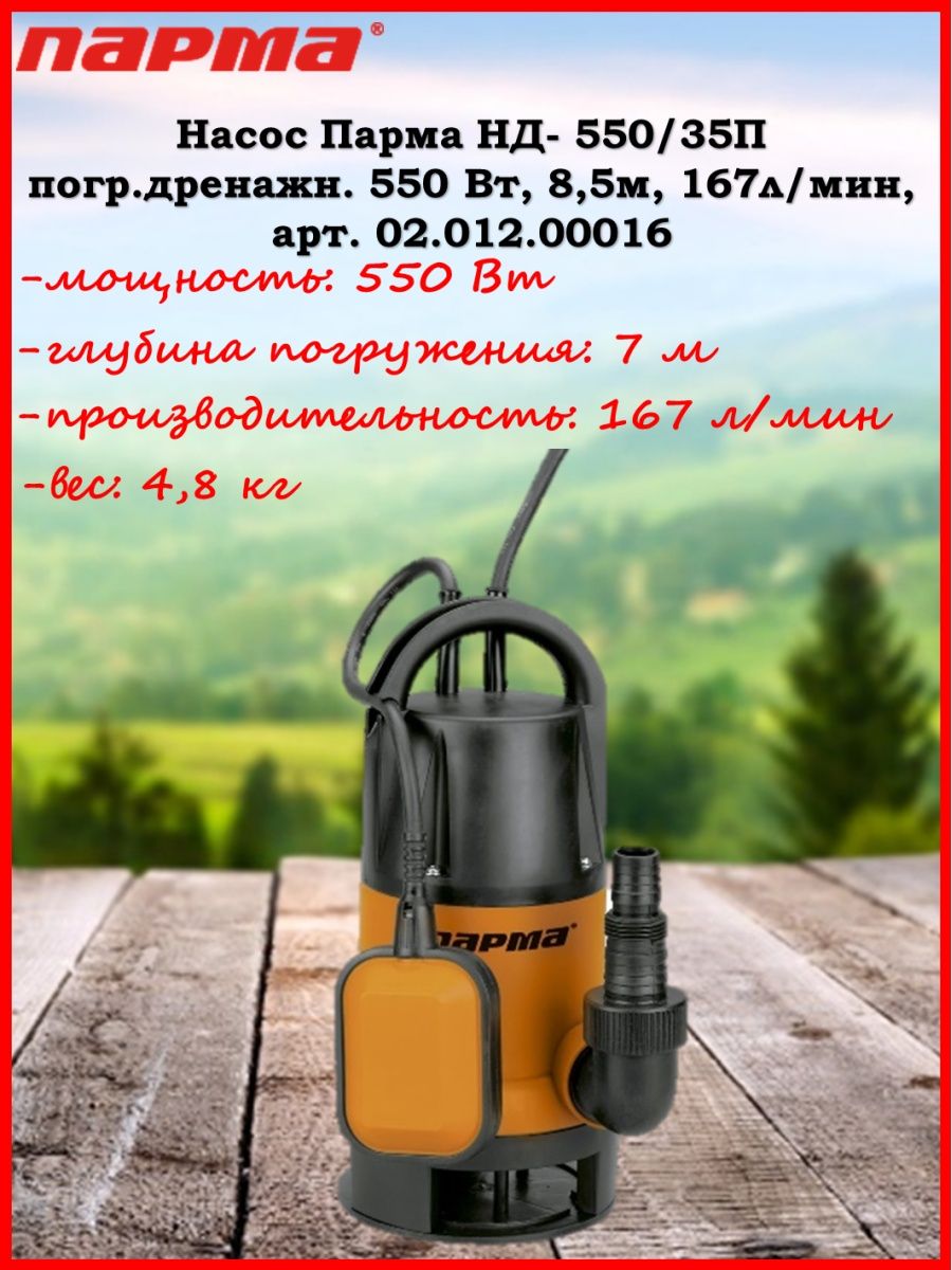 Парма нд. Дренажный насос Grinda 550 ватт. Насос погружной Парма. Парма 16д. Насос Парма нд-550/35п.