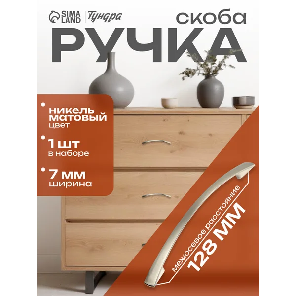 Ручка мебельная скоба 128 мм