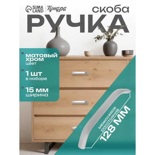 Ручка для мебели скоба 128 мм