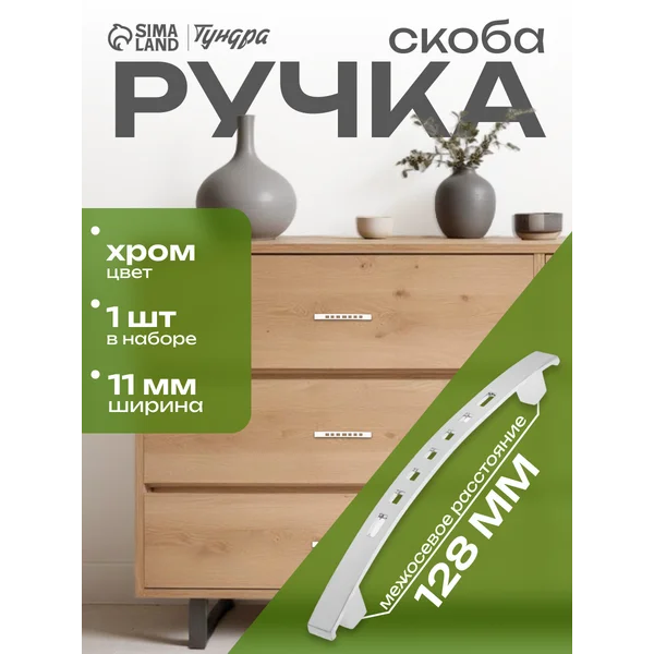 Ручка мебельная скоба 128 мм