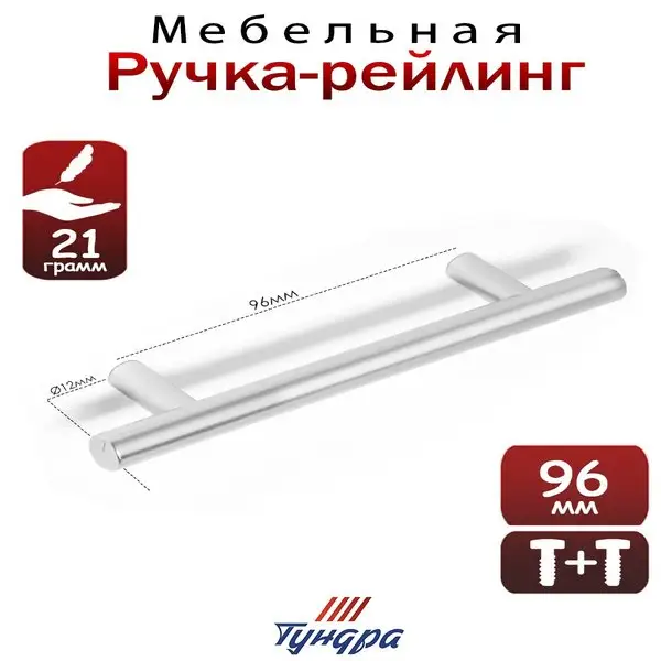 Мебельная ручка рейлинг L — 145 мм