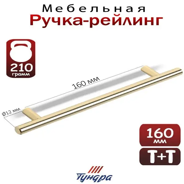 Ручка мебельная 160мм