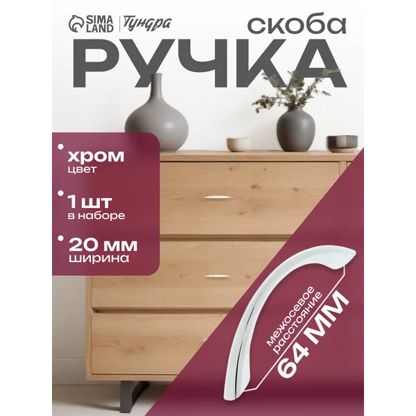 Ручка мебельная скоба 64 мм