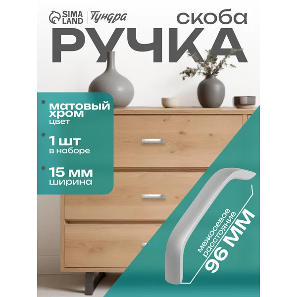 Мебельная ручка скоба 96 мм