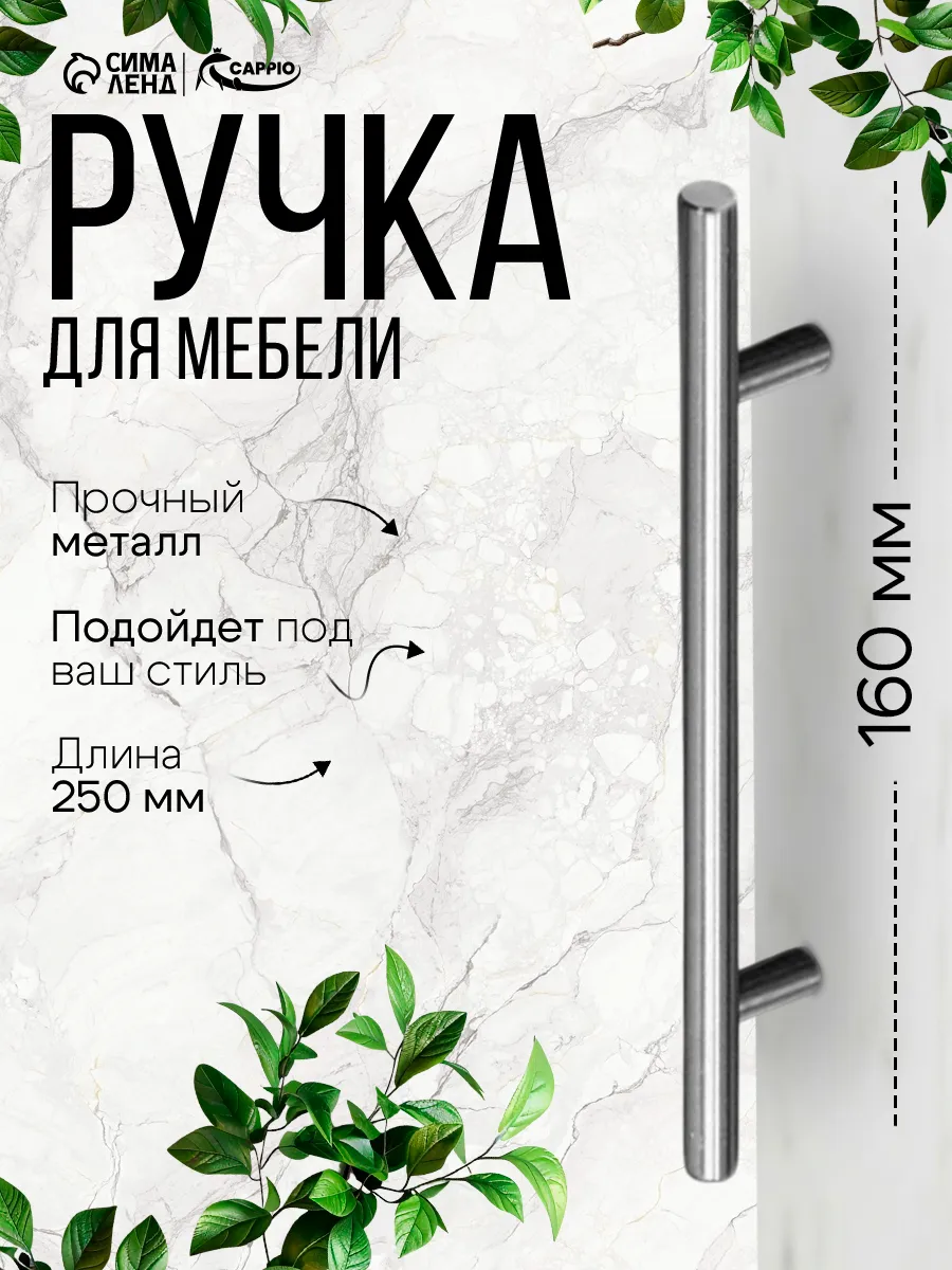 Ручка для мебели на кухню 160 мм