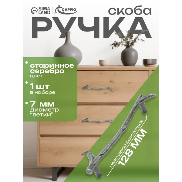 Мебельная ручка скоба «Ветка» 128 мм