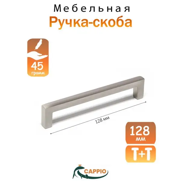 Ручка для мебели 128 мм