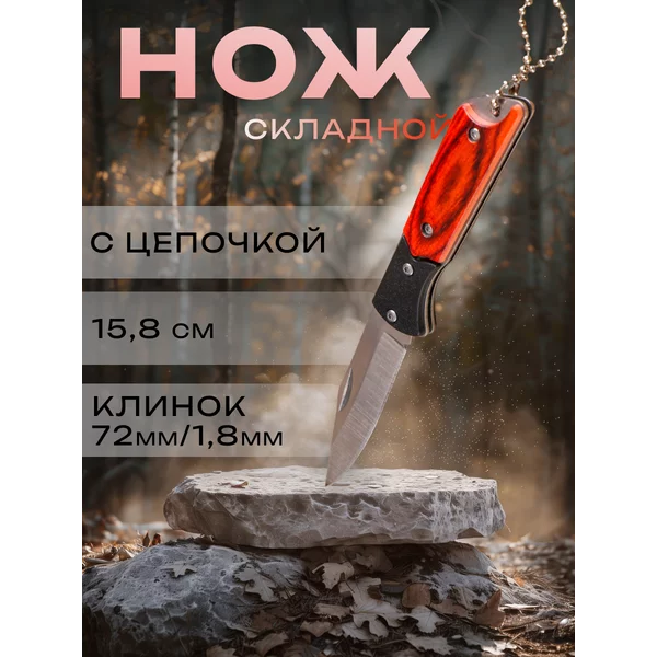 Нож складной «Охотник» 15,8см