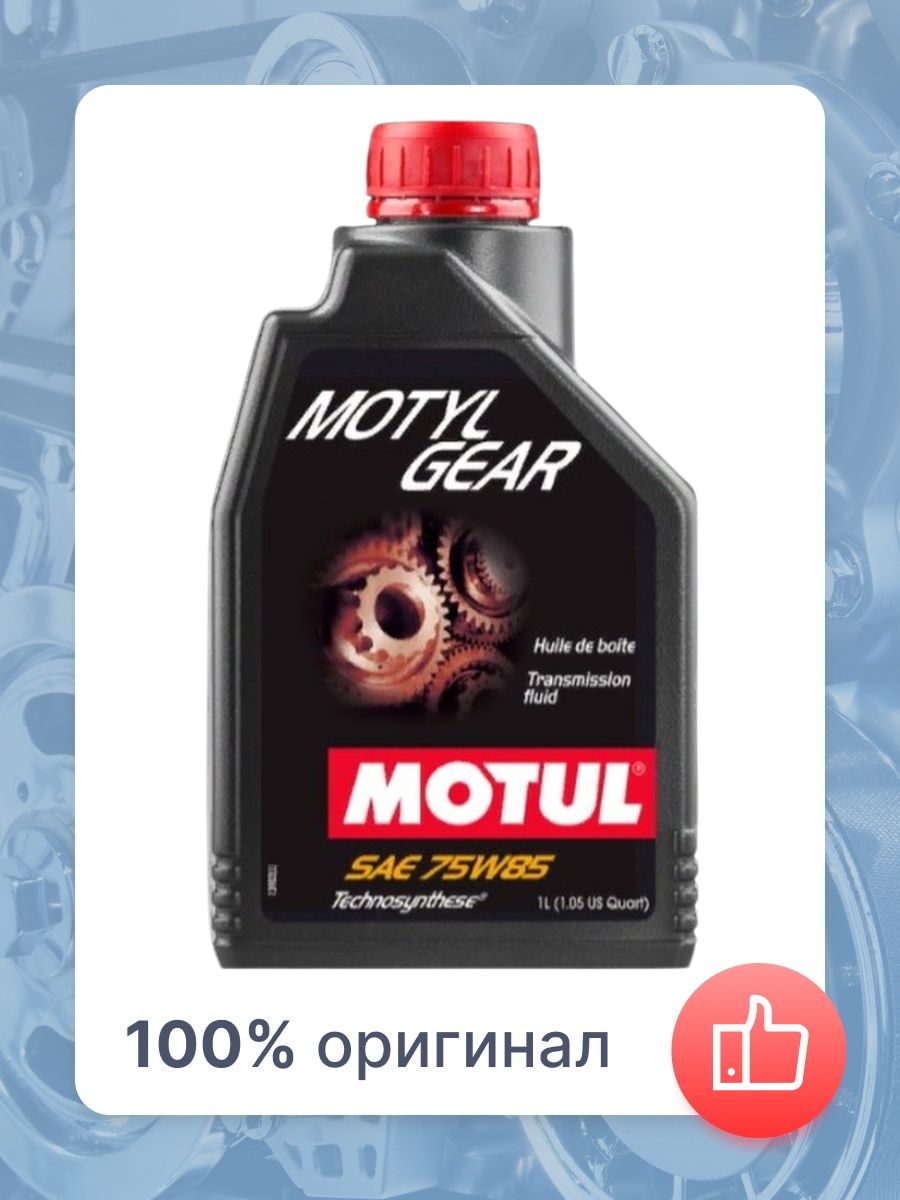 Motylgear 75w85. Motul Motylgear 75w-85. Motul трансмиссионное для LSD. Motylgear LD Motul 106637.