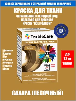 Краска для ткани "Все в Одном", сахара TextileCare 120768359 купить за 688 ₽ в интернет-магазине Wildberries