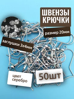 Швензы для сережек, основа 19мм (крючки) 50шт заглушки 50шт Fooq 120770525 купить за 157 ₽ в интернет-магазине Wildberries