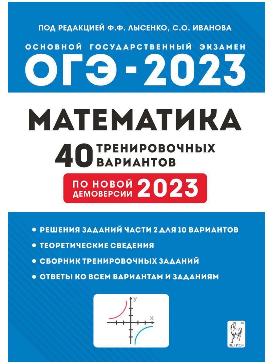 Лысенко Математика 9 класс ОГЭ 2023 40 вариантов ЛЕГИОН 120771886 купить в  интернет-магазине Wildberries