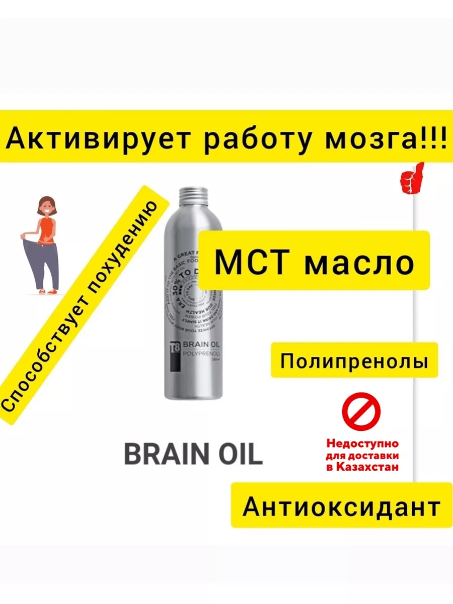 T8 BRAIN OIL/ МСТ масло / VILAVI тайга 8 120772286 купить в  интернет-магазине Wildberries