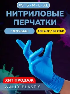 Перчатки нитриловые одноразовые 100 шт 50 пар Wally Plastic 120772326 купить за 297 ₽ в интернет-магазине Wildberries