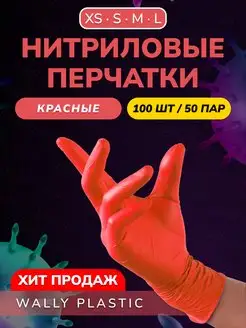 Перчатки нитриловые одноразовые 100 шт 50 пар Wally Plastic 120773677 купить за 306 ₽ в интернет-магазине Wildberries