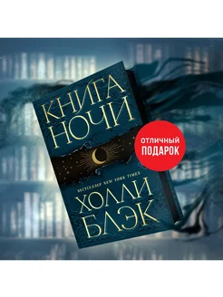 Фэнтези. Книга Ночи (#1) Эксмо 120774440 купить за 449 ₽ в интернет-магазине Wildberries