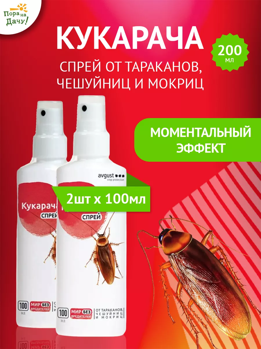 Средство от тараканов спрей Кукарача 2 шт по 100мл (200мл) AVGUST 120774697  купить за 790 ₽ в интернет-магазине Wildberries