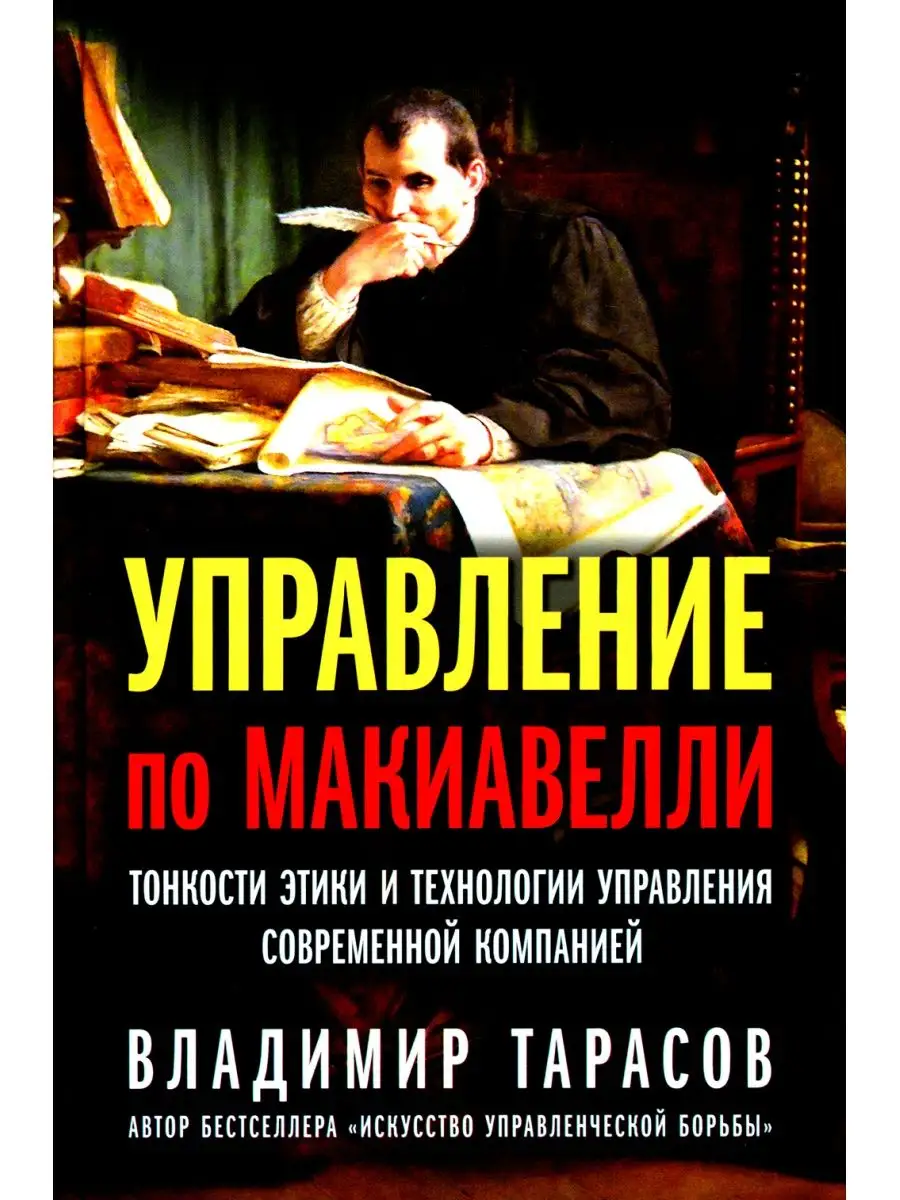 Управление по Макиавелли. Тонкости этики и технологии управления  современной компанией Добрая книга 120775980 купить за 1 814 ₽ в интернет- магазине Wildberries