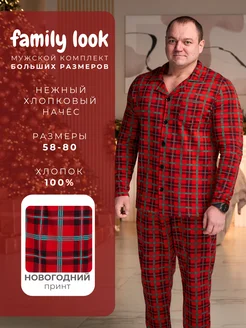 Пижама больших размеров домашний костюм Family look, подарок MR BIGMAN 120776177 купить за 1 824 ₽ в интернет-магазине Wildberries