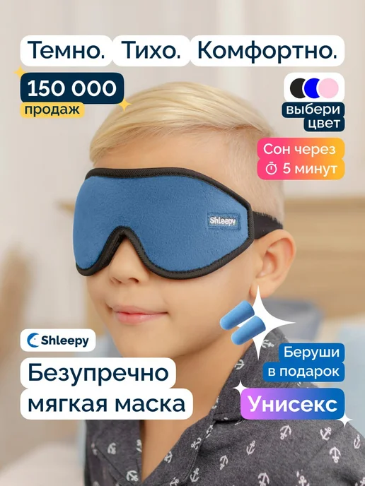 Shleepy Маска для сна