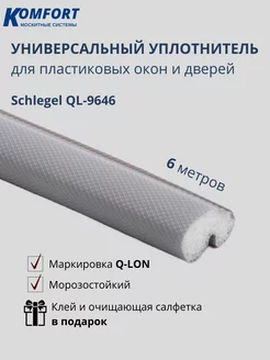 Уплотнитель для окон Шлегель Schlegel QL-9646 серый 6 м KOMFORT МОСКИТНЫЕ СИСТЕМЫ 120778122 купить за 1 139 ₽ в интернет-магазине Wildberries