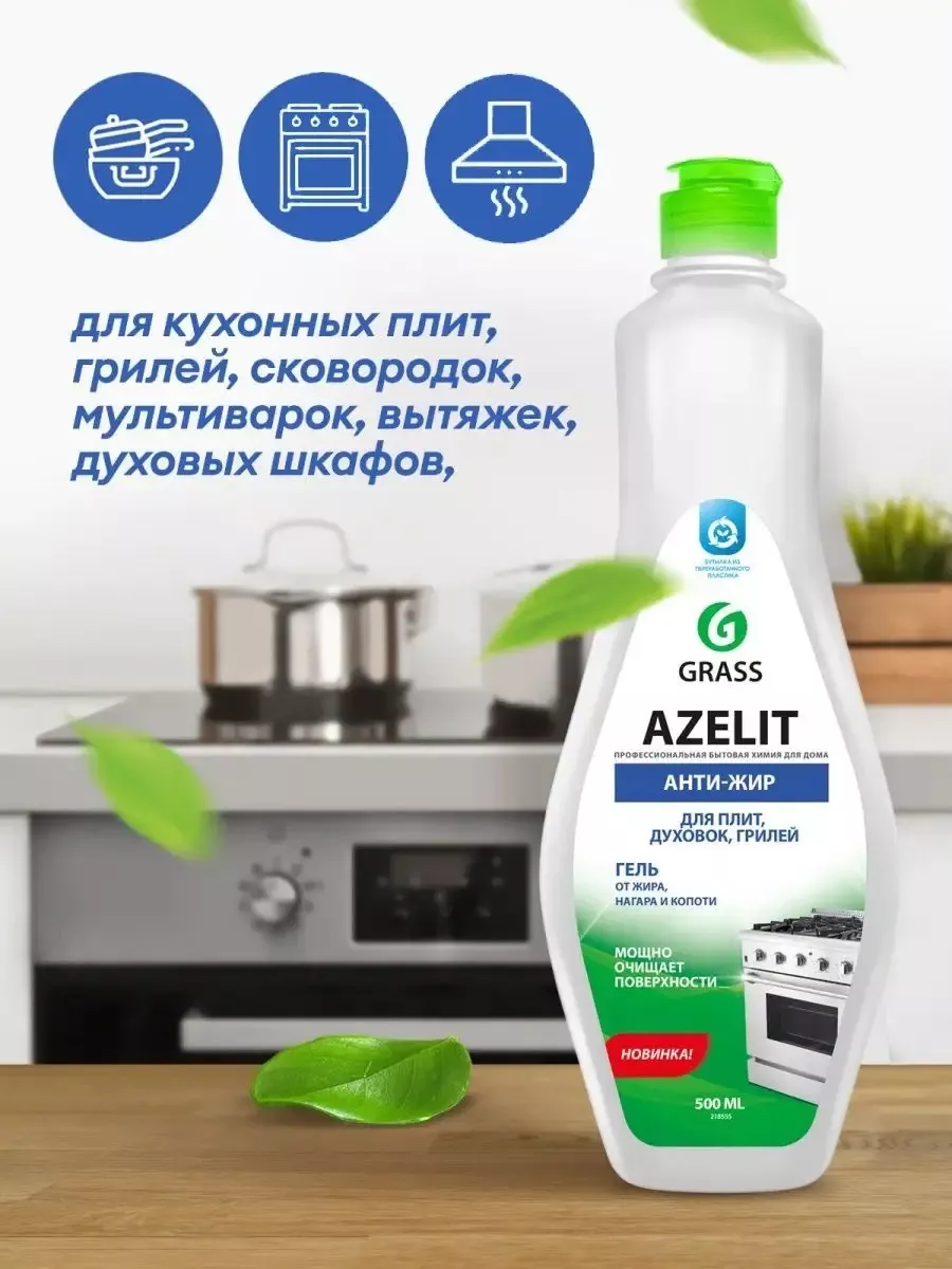 Средство Azelit gel Анти-жир для плит, духовок, грилей 500мл GRASS  120781962 купить за 308 ₽ в интернет-магазине Wildberries