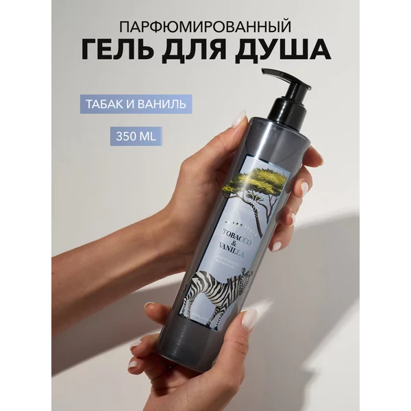 Парфюмированный гель для душа Табак и ваниль