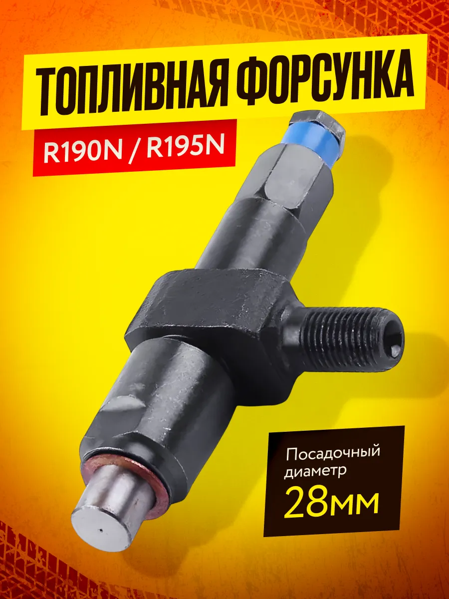 Форсунка в сборе R 190N - R 195N (топливный инжектор)