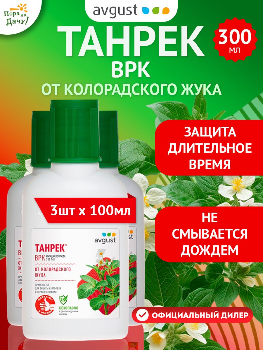 Avgust танрек отзывы. Танрек от колорадского жука. Танрек 12 мл. Танрек 50 мл. Танрек от тли.