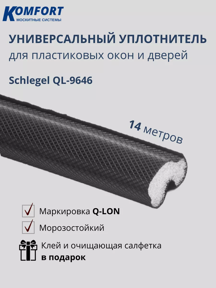 Уплотнитель для окон Шлегель Schlegel QL-9646 черный 14 м KOMFORT МОСКИТНЫЕ  СИСТЕМЫ 120788517 купить за 2 193 ₽ в интернет-магазине Wildberries