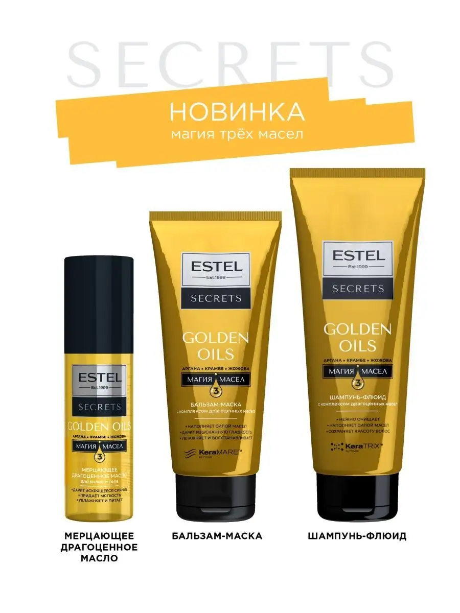 SECRETS Шампунь-флюид c комплексом масел GOLDEN OILS 250 мл ESTEL 120792759  купить за 595 ₽ в интернет-магазине Wildberries