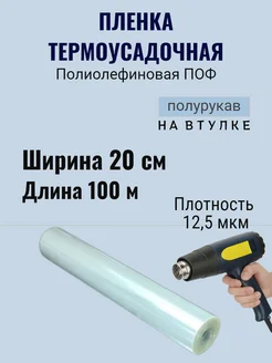 Термоусадочная пленка под запайщик полурукав 20см MIO GOOD SHOP 120793383 купить за 697 ₽ в интернет-магазине Wildberries