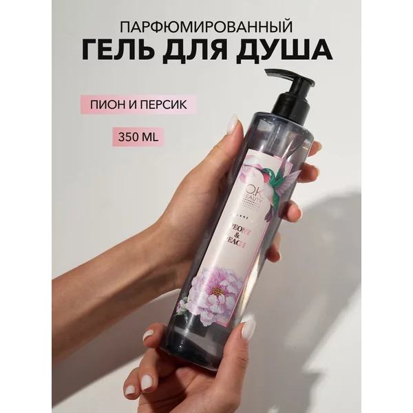 Парфюмированный гель для душа Пион и персик