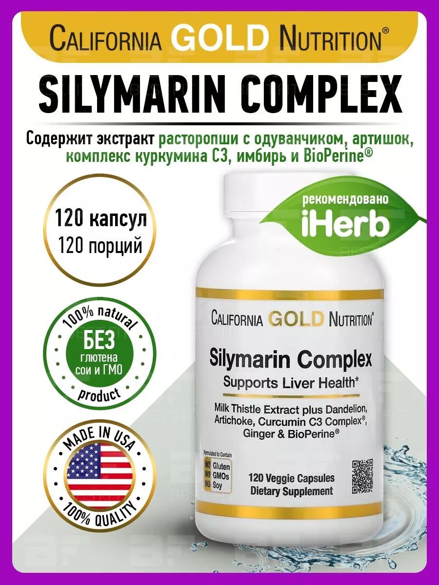 Silymarin complex california gold nutrition инструкция. California Gold Nutrition, силимариновый комплекс, 120 капсул. Силимариновый комплекс для печени. Силимариновый комплекс инструкция по применению.