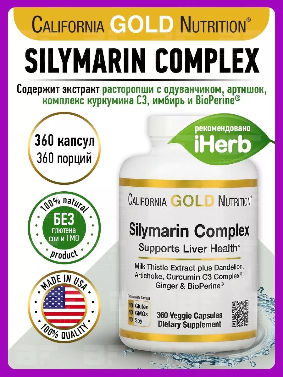 Silymarin complex california gold nutrition инструкция. California Gold Nutrition, силимариновый комплекс. Капсулы БАДЫ. Лютеин и зеаксантин. Силимариновый комплекс для печени.