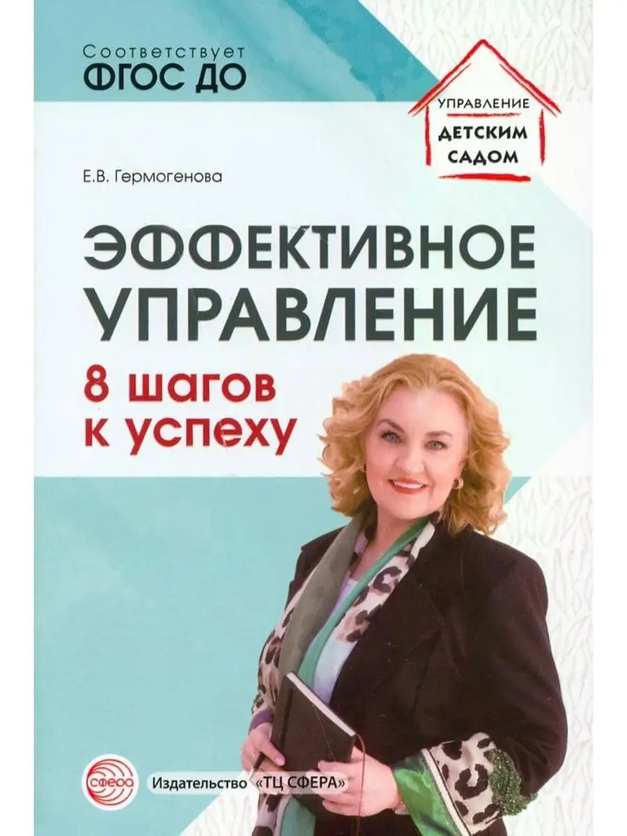 Эффективное управление. 8 шагов к успеху
