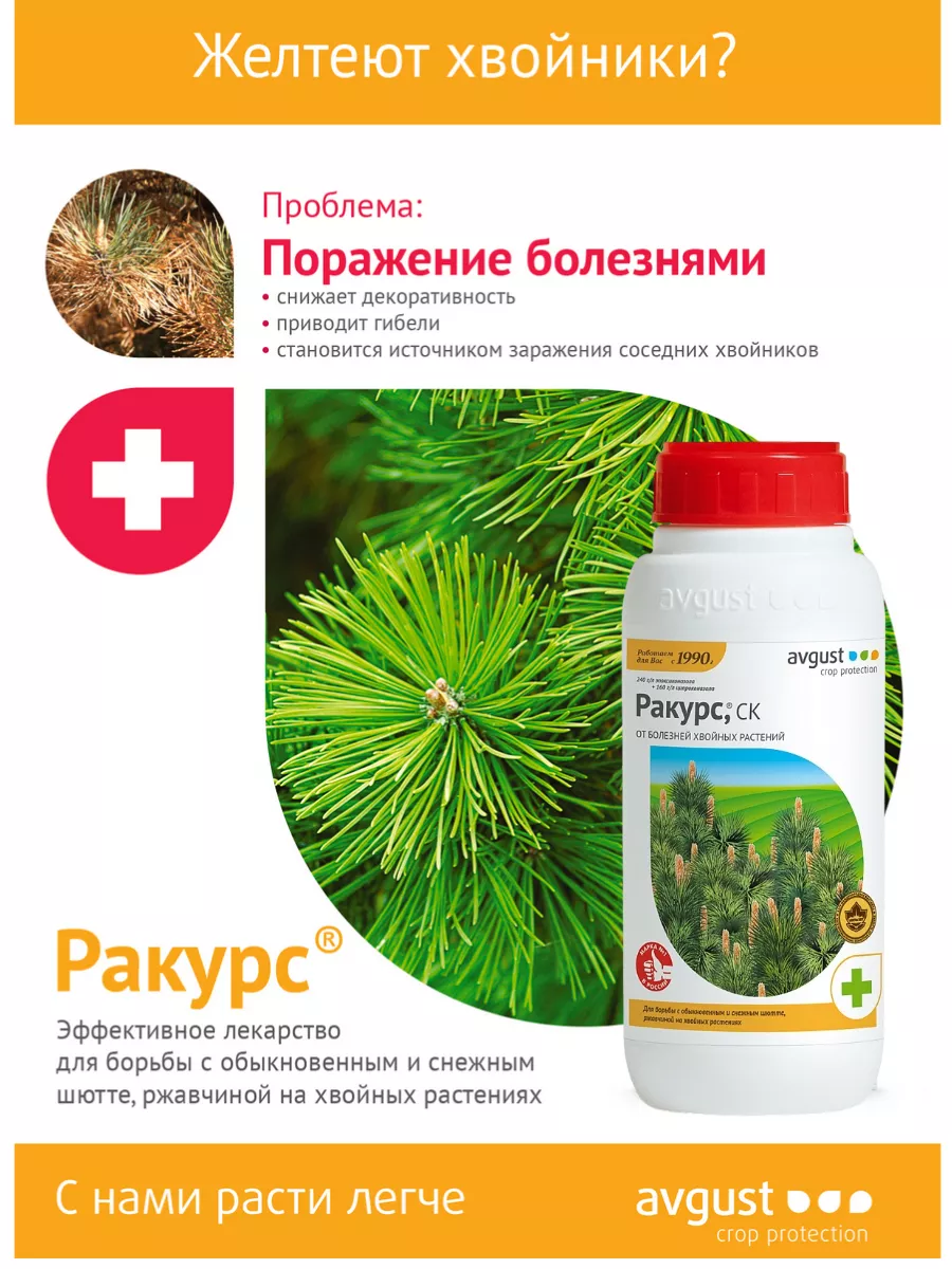 Средство от болезни хвойных Ракурс, СК 2шт по 480мл (960мл) Август  120814151 купить за 16 098 ₽ в интернет-магазине Wildberries