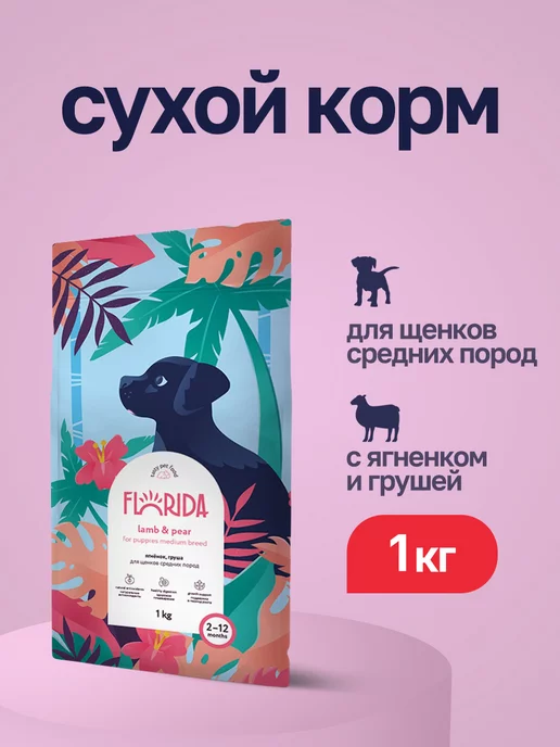Сухой корм FLORIDA Грушей для собак, средние, щенки, ягненок, 1 кг