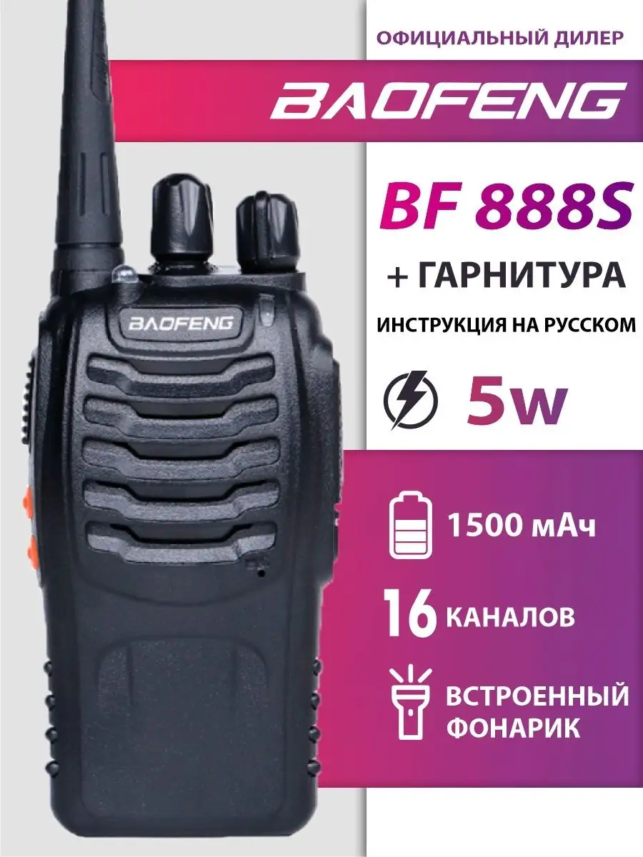 Рация Baofeng BF-888S + Гарнитура. Радиостанция Баофенг UHF BAOFENG  120818856 купить за 934 ₽ в интернет-магазине Wildberries