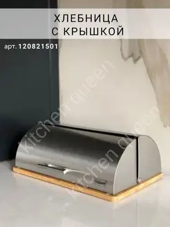 Хлебница металлическая с крышкой Kitchen Queen 120821501 купить за 2 201 ₽ в интернет-магазине Wildberries