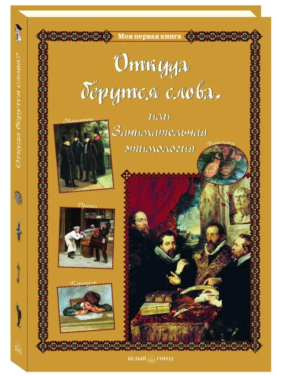 Откуда берутся слова