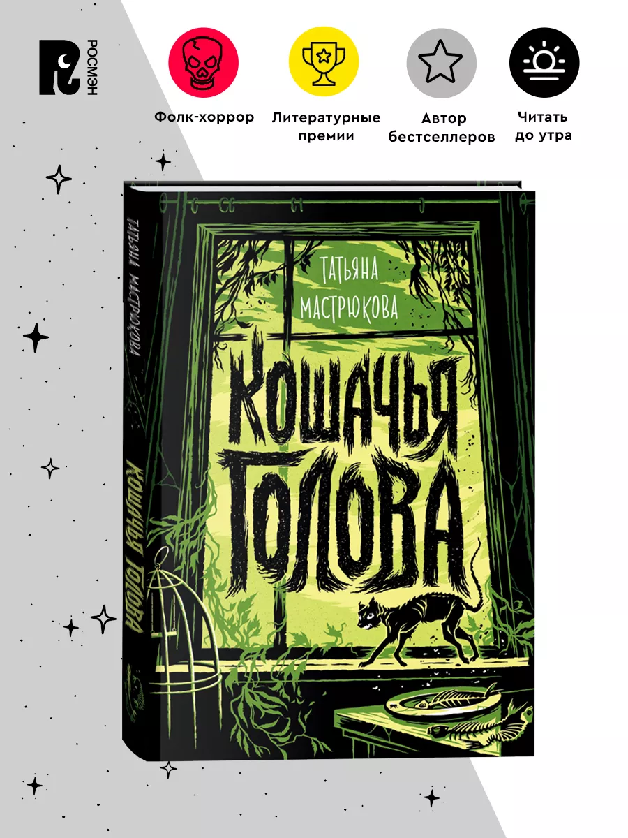 Мастрюкова Т. Кошачья голова. Фолк-хоррор Фэнтези Ужасы 12+ РОСМЭН  120823328 купить за 564 ₽ в интернет-магазине Wildberries