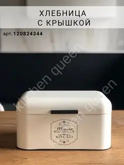 Хлебница металлическая с крышкой Kitchen Queen 120824344 купить за 2 274 ₽ в интернет-магазине Wildberries