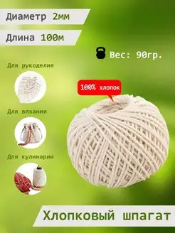 Шпагат хлопковый суровый Шнурград 120824364 купить за 140 ₽ в интернет-магазине Wildberries