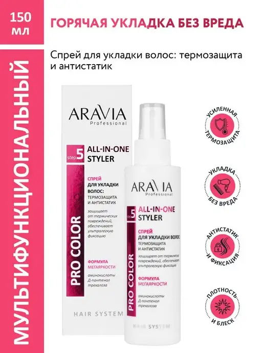 ARAVIA Professional Термозащита и антистатик для волос, 150 мл