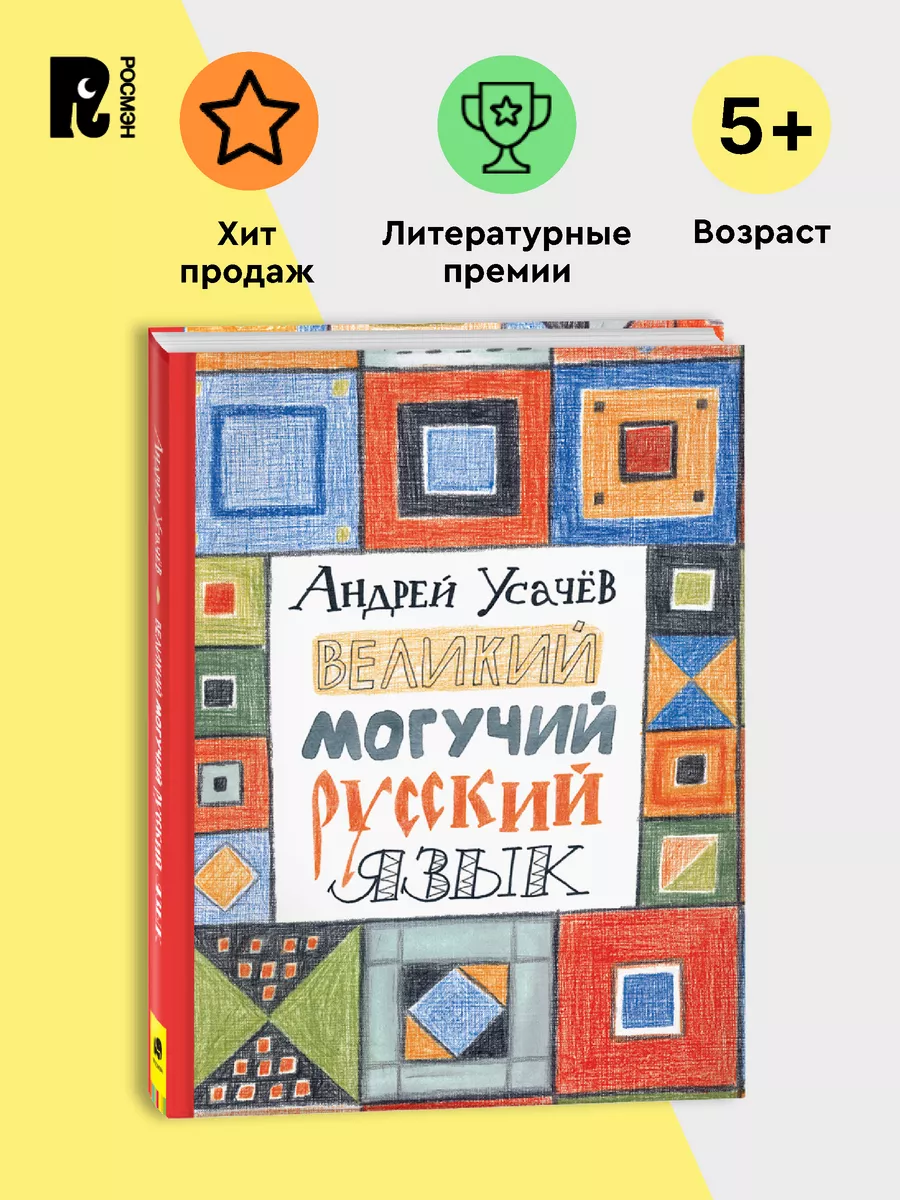 Книга Усачев А. Великий могучий русский язык РОСМЭН 120829031 купить за 1  010 ₽ в интернет-магазине Wildberries